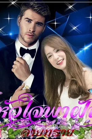 ปกนิยาย หัวใจพาฝัน [ทำมือ + โหลดE-Book ได้แล้วค่ะ]