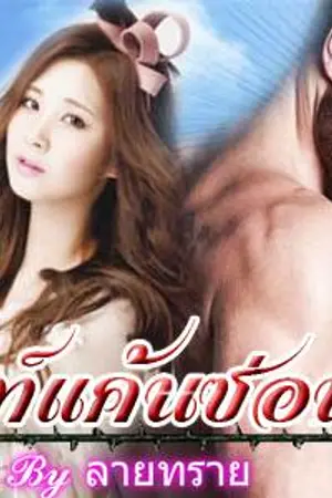 ปกนิยาย ทัณฑ์แค้นซ่อนรัก