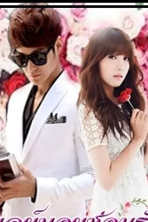 ปกนิยาย เพลย์บอยซ่อนรัก