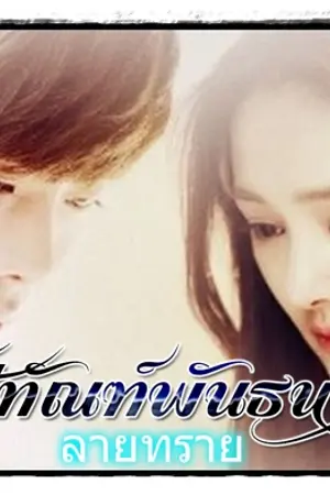 ปกนิยาย โซ่ทัณฑ์พันธนา
