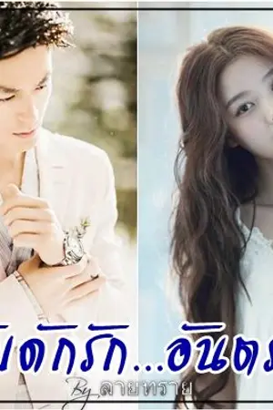 ปกนิยาย กับดักรัก...อันตราย