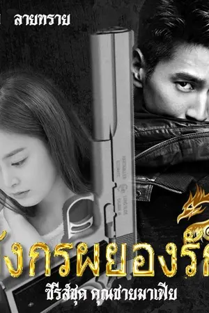 ปกนิยาย มังกรผยองรัก