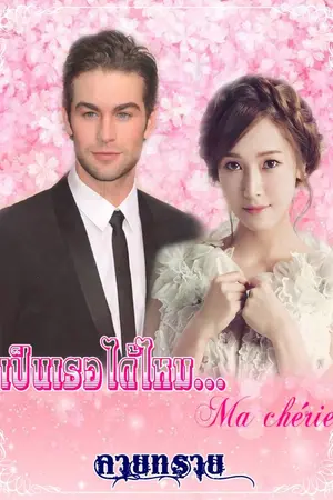 ปกนิยาย เป็นเธอได้ไหม...Ma chérie (ฉบับรีไรท์)