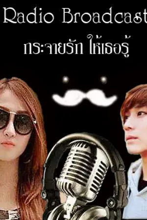 ปกนิยาย Radio Broadcast กระจายรัก ให้เธอรู้