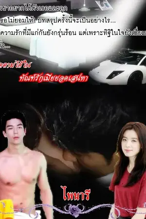 ปกนิยาย ทัณฑ์รักเมียยอดเสน่หา