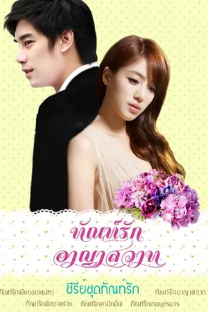 ปกนิยาย ทัณฑ์รักอาญาสวาท