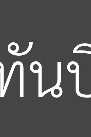 ปกนิยาย เกมแค้นไฟเสน่หา