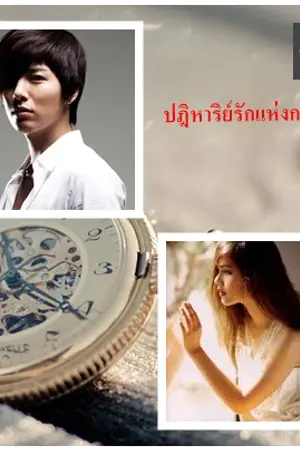 ปกนิยาย ปาฏิหาริย์รักแห่งกาลเวลา