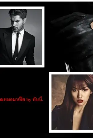 ปกนิยาย ทวงรักคุณหมอมาเฟีย