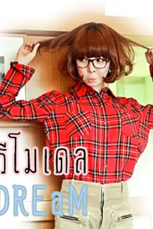 ปกนิยาย :DREAaM_โมเดล