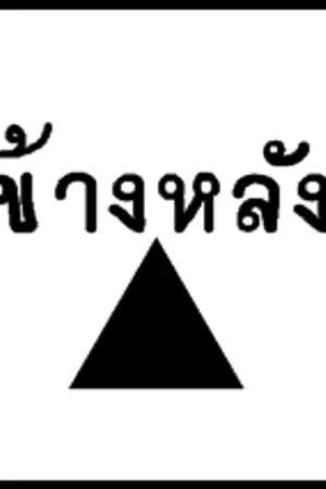 ปกนิยาย Obs & Arts (Story) -  พี่หมอตัวร้าย กับ เจ้าชายนิเทศ (Yaoi)