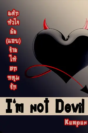 ปกนิยาย I'm not devil ผลักหัวใจยัย(แอบ)ร้ายให้ตกหหลุมรัก
