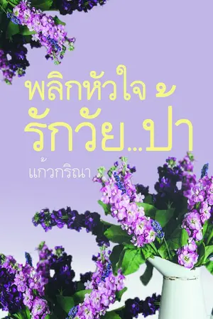 ปกนิยาย พลิกหัวใจ..รักวัยป้า