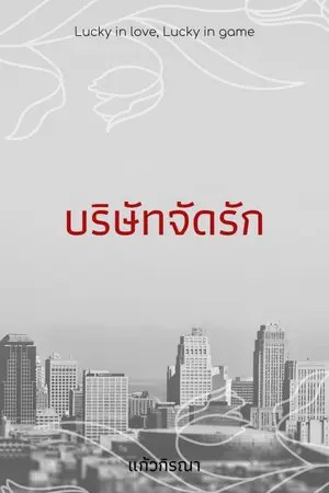 ปกนิยาย บริษัทจัดรัก