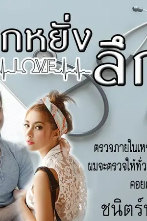 ปกนิยาย รักหยั่งลึก