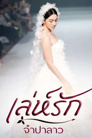 ปกนิยาย เล่ห์รัก