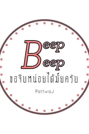 ปกนิยาย BeepBepp ขอจีบหน่อยได้มั๊ยครับ [Exo chanbaek]