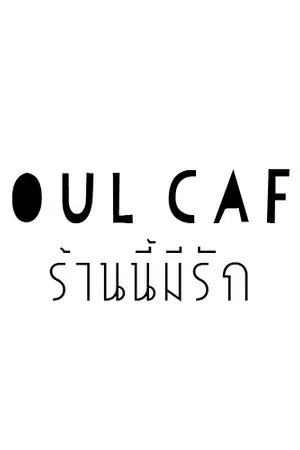 ปกนิยาย [exo] Soul Cafe ร้านนี้มีรัก [chanbaek]