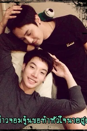 ปกนิยาย นักข่าวจอมจุ้มขอท้าหัวใจนายเพล์บอย fic ปอมอ๋อง