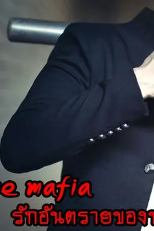 ปกนิยาย It's love mafia รักอันตรายของนายมาเฟีย [Yaoi,Boy'Love]
