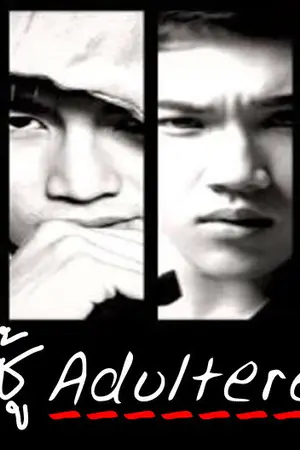 ปกนิยาย (HKS) ...ชู้
