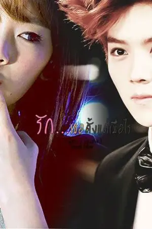 ปกนิยาย [EXO SNSD] รักเธอตั้งแต่เมื่อไร LUHAN x TAEYEON