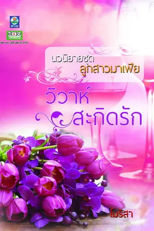 ปกนิยาย วิวาห์สะกิดรัก