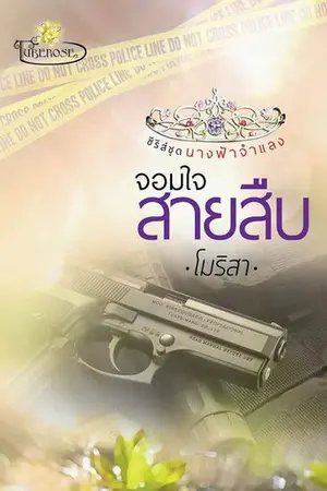 ปกนิยาย จอมใจสายสืบ