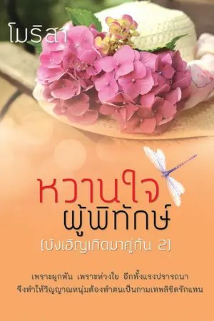 ปกนิยาย หวานใจผู้พิทักษ์