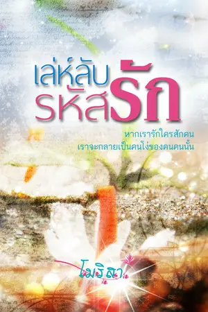 ปกนิยาย เล่ห์ลับ รหัสรัก