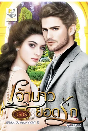 ปกนิยาย เจ้าบ่าวยอดรัก ซีรีส์ชุดวิวาห์ลวง สนพ.ไลต์ออฟเลิฟ