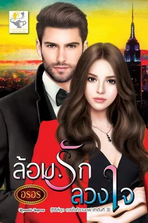 ปกนิยาย ล้อมรักลวงใจ  (ซีรีส์ดวงใจคีรานอฟ)