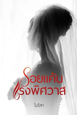 ปกนิยาย รอยแค้นแรงพิศวาส