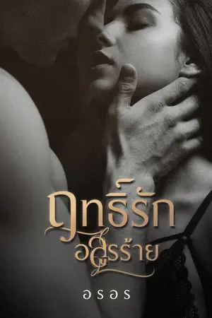ปกนิยาย ฤทธิ์รักอสูรร้าย