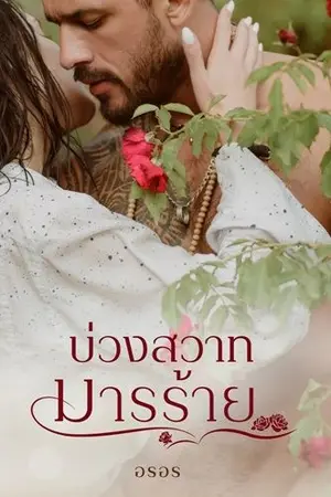 ปกนิยาย บ่วงสวาทมารร้าย  # 3 ซีรีส์ชุด วิมานเถื่อน