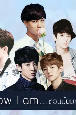 ปกนิยาย Now I am...ตอนนี้ผมกำลัง