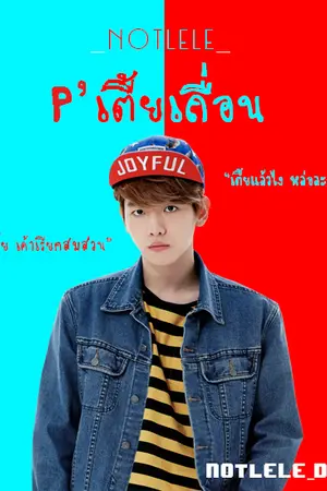ปกนิยาย (Chanbaek) พี่เตี้ยเถื่อนกับน้องสูงมุ้งมิ้ง