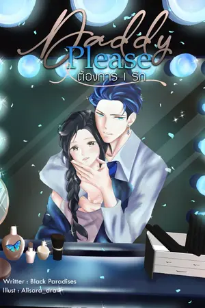 ปกนิยาย [ทำมือ+E-book] Daddy Please ต้องการ l รัก