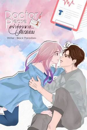 ปกนิยาย [ทำมือ+E-book] Doctor Please อย่าอ่อยมาก...เดี๋ยวยอม