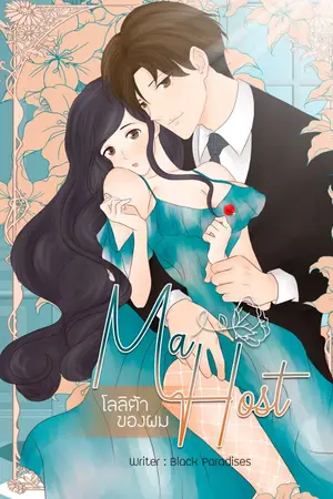 ปกนิยาย [ทำมือ+E-Book] Ma Host โลลิต้าของผม