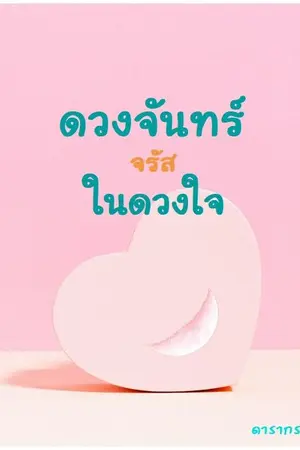 ปกนิยาย ดวงจันทร์จรัสในดวงใจ