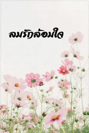 ปกนิยาย ลมรักล้อมใจ