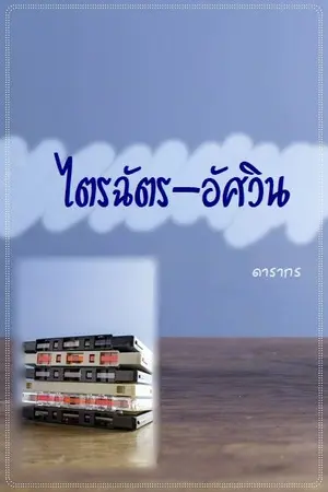 ปกนิยาย