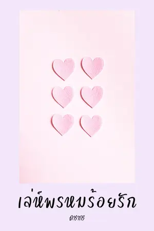 ปกนิยาย เล่ห์พรหมร้อยรัก | Love angels bring (รีไรต์ 2563)