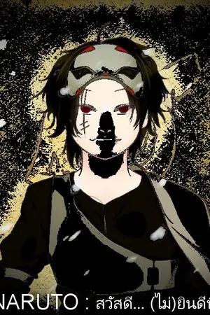 ปกนิยาย FIC NARUTO : สวัสดี... (ไม่)ยินดีที่ได้พบ