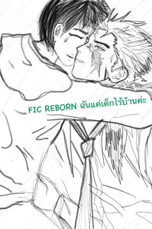 ปกนิยาย (FIC reborn) ฉันแค่เด็กไร้บ้านค่ะ {รีไรท์}