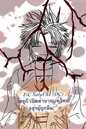 ปกนิยาย FiC SaIyUkI (OC): ไซยูกิ เปิดตำนานบทใหม่! อสูรผู้ถูกลืม!