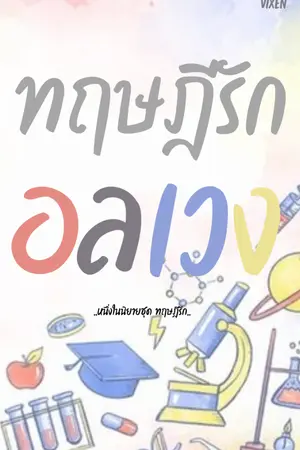 ปกนิยาย the chaos theory : Love theoretic