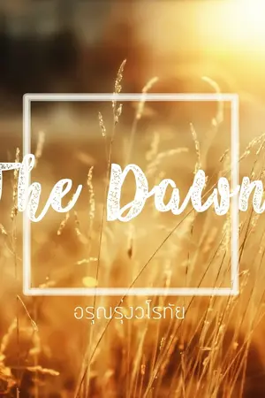 ปกนิยาย THE DAWN อรุณรุ่งวโรทัย