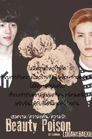 ปกนิยาย [Fic EXO]Beauty Poison (LUBAEK)
